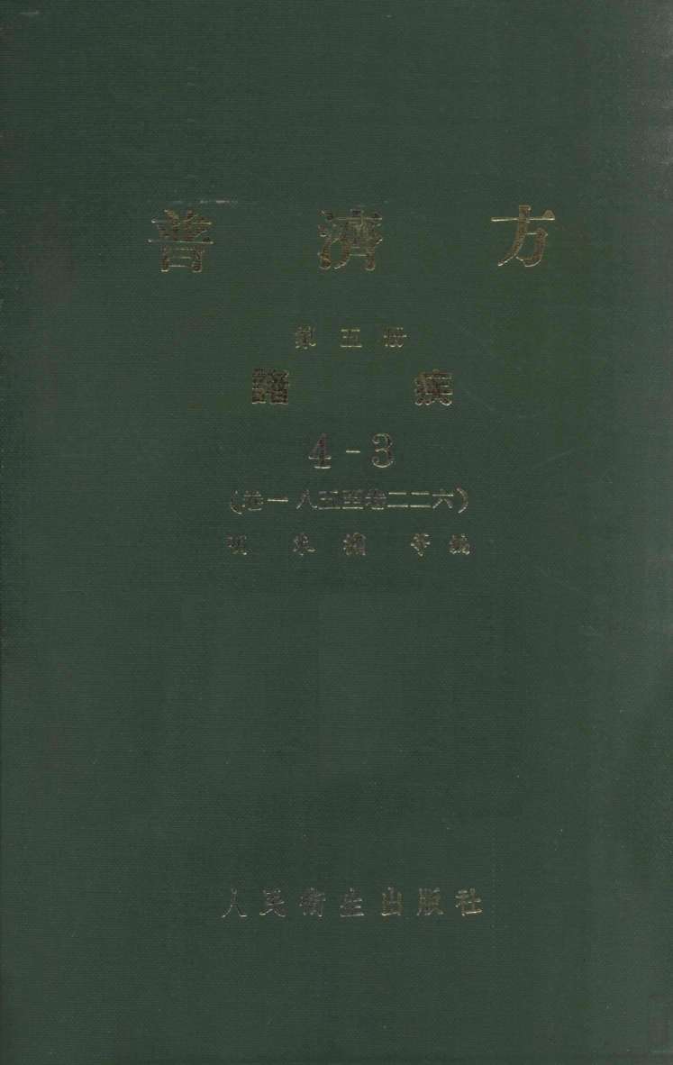 普济方  第5册  诸疾  4-3  卷185-226